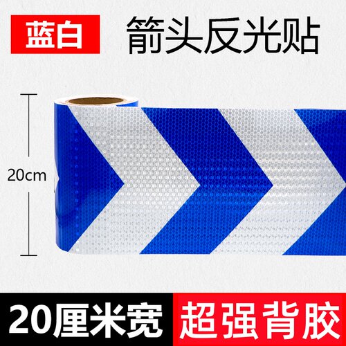 20cm厘米公分宽白蓝箭头反光贴条挖掘机车库导向标护栏防撞警示带