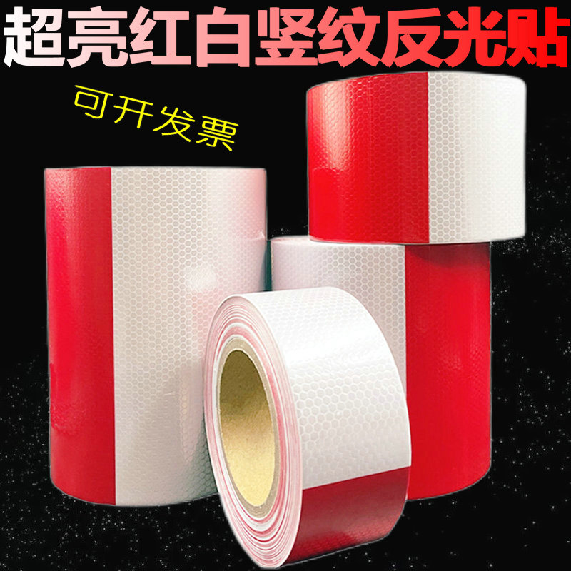 正品红白竖纹加厚防水耐晒反光带