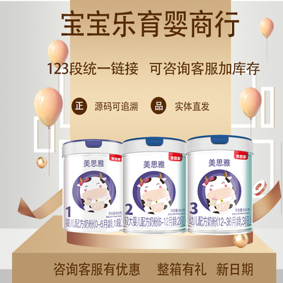 【立返10或六送一】贝因美美思雅婴幼儿配方牛奶粉123段800克罐装