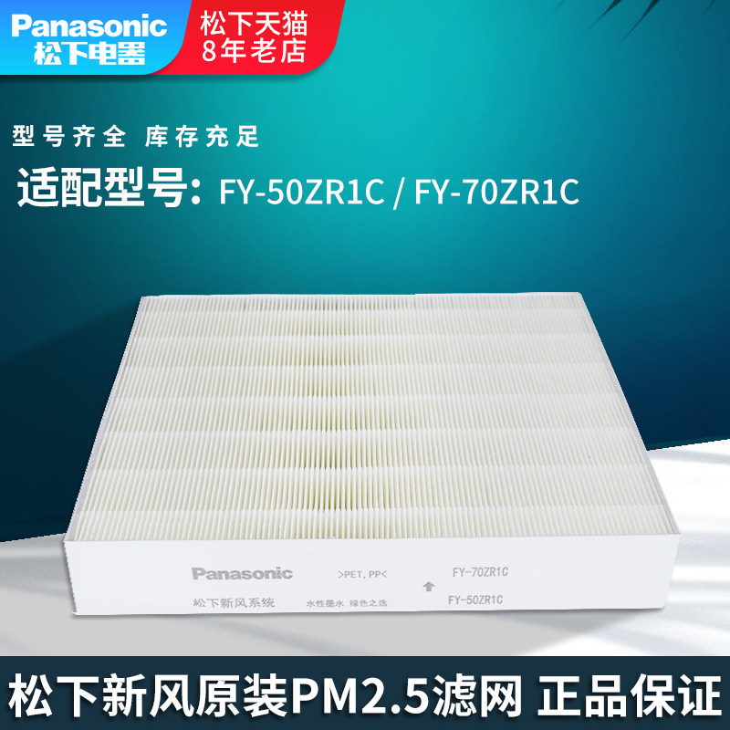 松下新风滤芯FY-50ZR1C柜式新风系统过滤网FY-70ZR1C原装新风滤芯