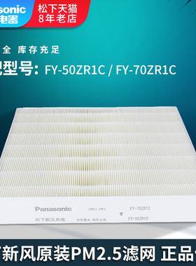 松下新风滤芯FY-50ZR1C柜式新风系统过滤网FY-70ZR1C原装新风滤芯