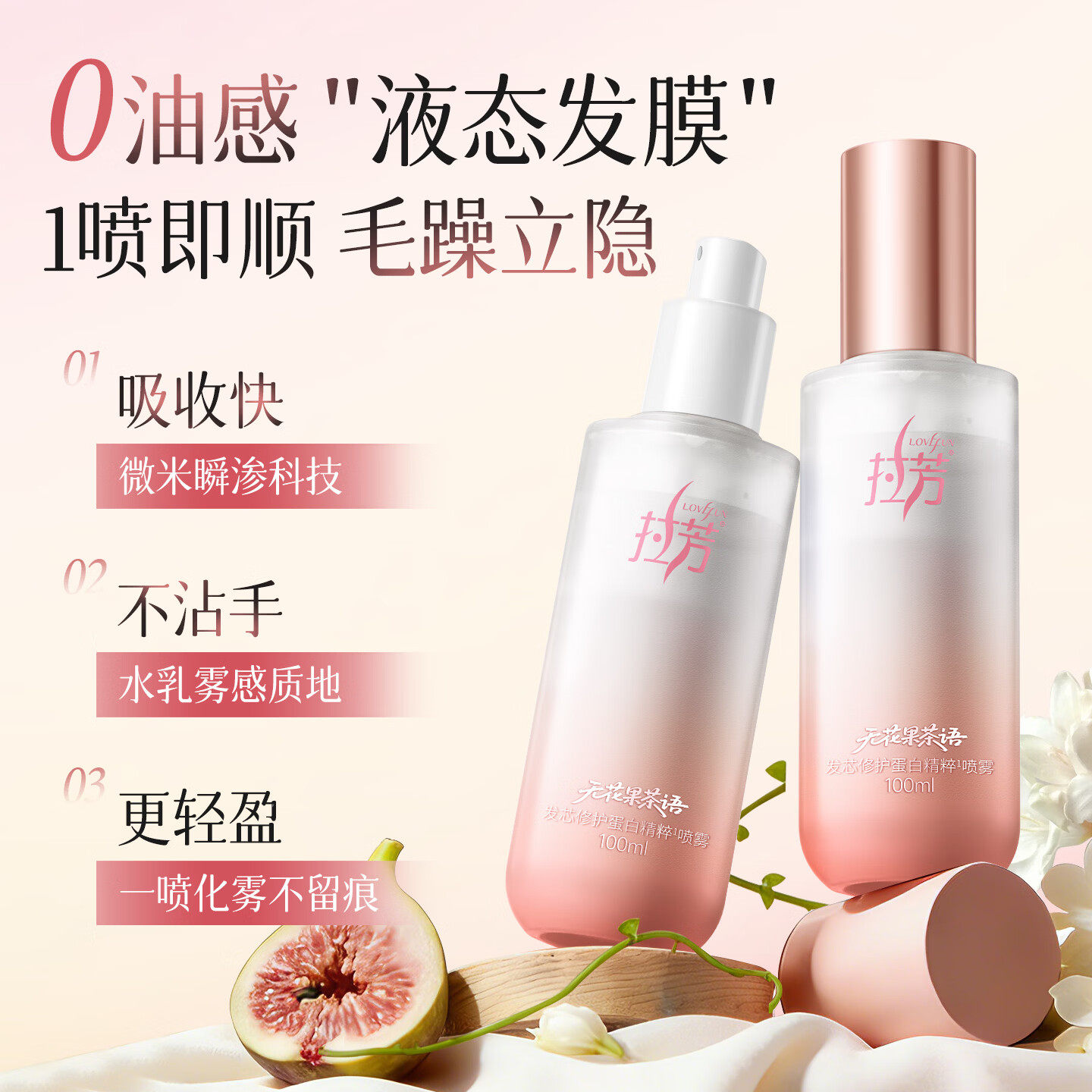 拉芳一喷即顺护发喷雾持久留香