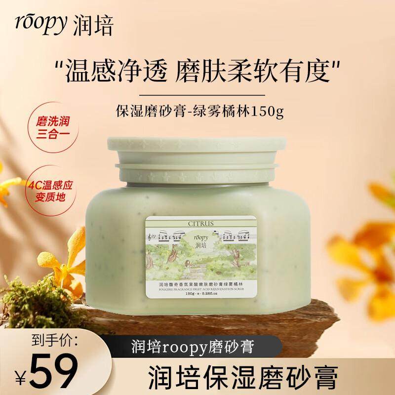 润培roopy湿果酸磨砂膏全身改善粗糙皮肤清洁洗润三合一清爽保温