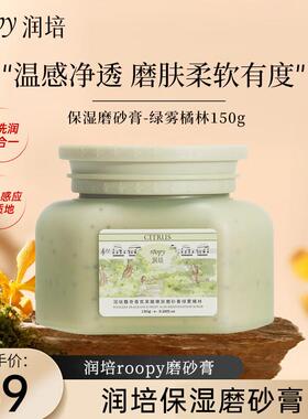 润培roopy温和滋润身体磨砂膏