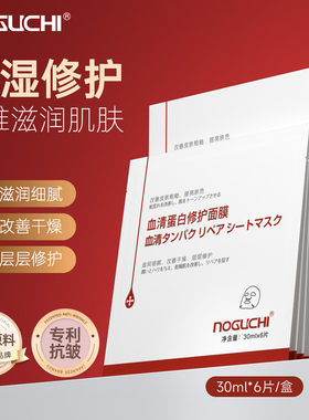 野口血清蛋白修护面膜6片保湿