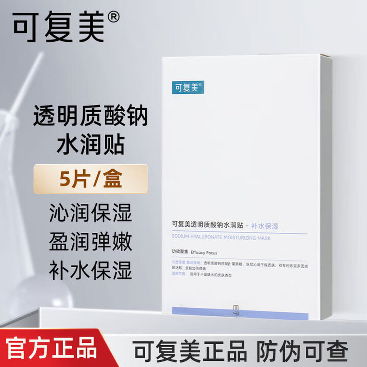 可复美透明质酸钠水润贴小水膜