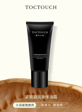 TOCTOUCH以油养肤身体油霜保湿