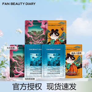FAN BEAUTY DIARY面膜海葡萄龙血睡美人油橄榄补水舒缓修护