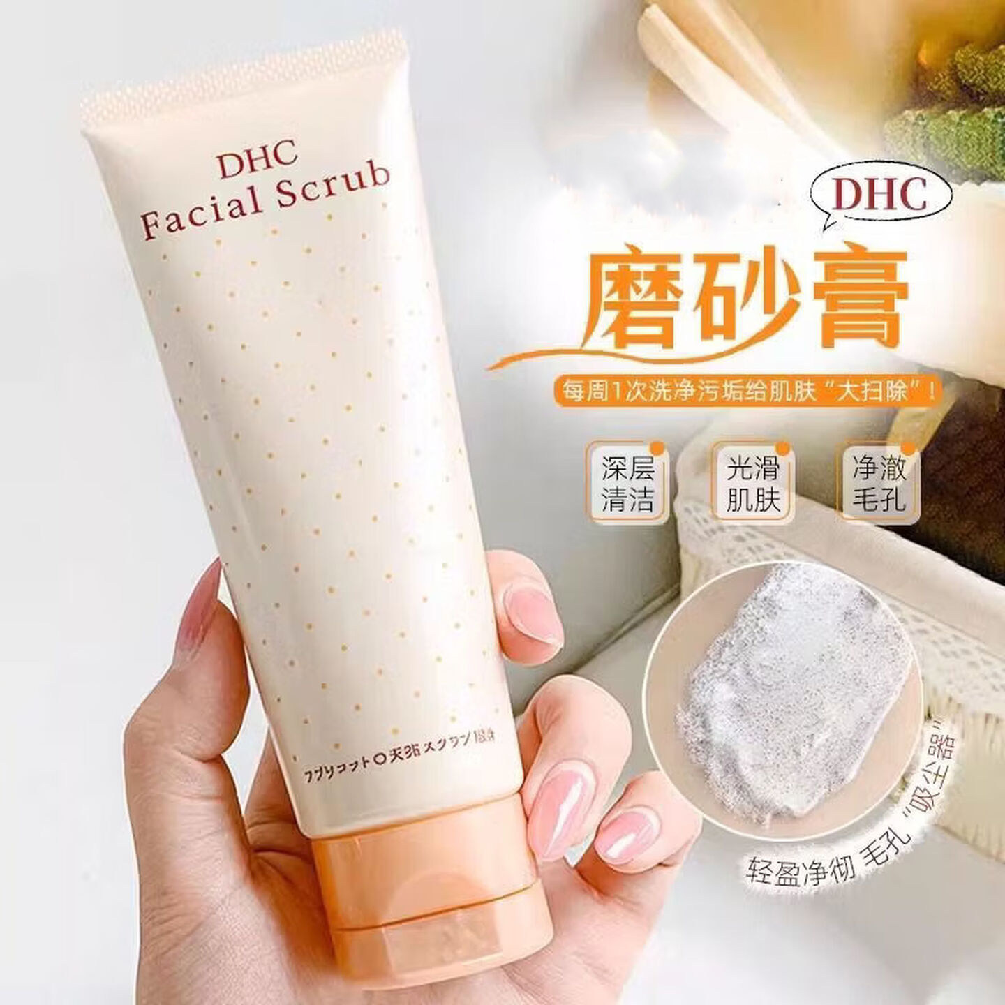 DHC天然圆粒磨砂膏去角质黑头