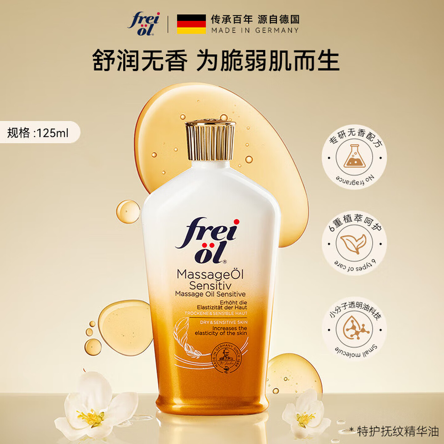 福来FREIOL倍护油特护抚纹油