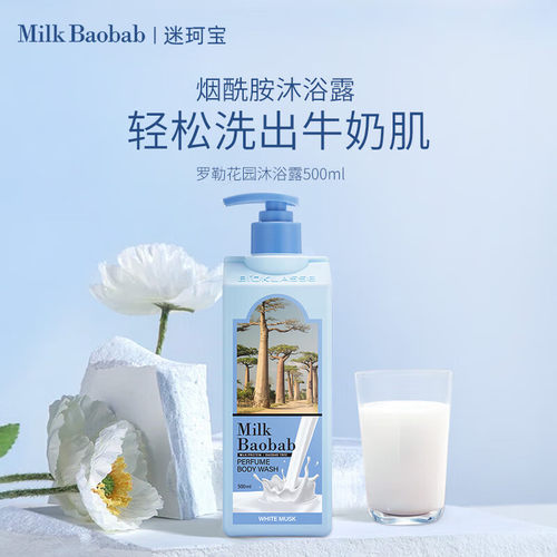 迷珂宝罗勒花园牛奶沐浴露