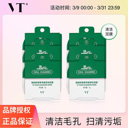 VT老虎小布丁清洁面膜涂抹式泥膜积雪草小绿泥控油舒缓修护去黑头