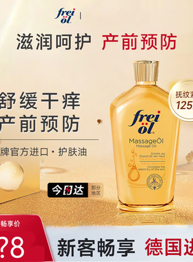 FREI OL福来妊娠纹油抚纹油紧实按摩油补水保湿精华油全身女士