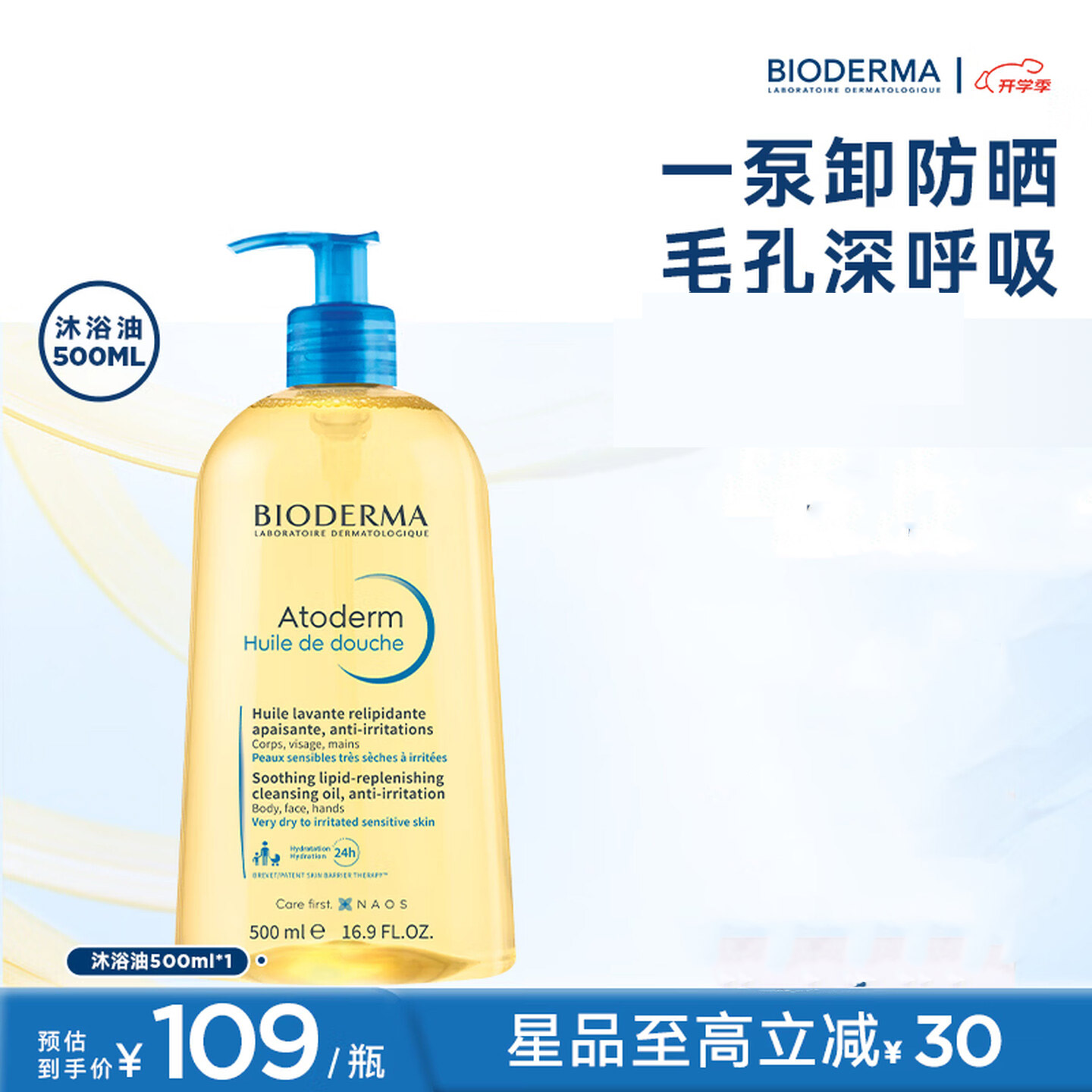 BIODERMA贝德玛沐浴油以油养肤可卸防晒水感薄油保湿长效沐浴露