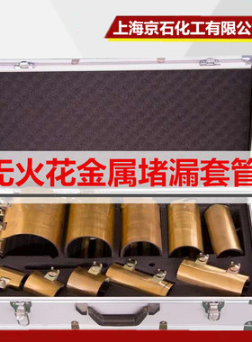 京石牌JS-FBTG防爆套管无火花金属堵漏套管管道泄漏封堵工具套装