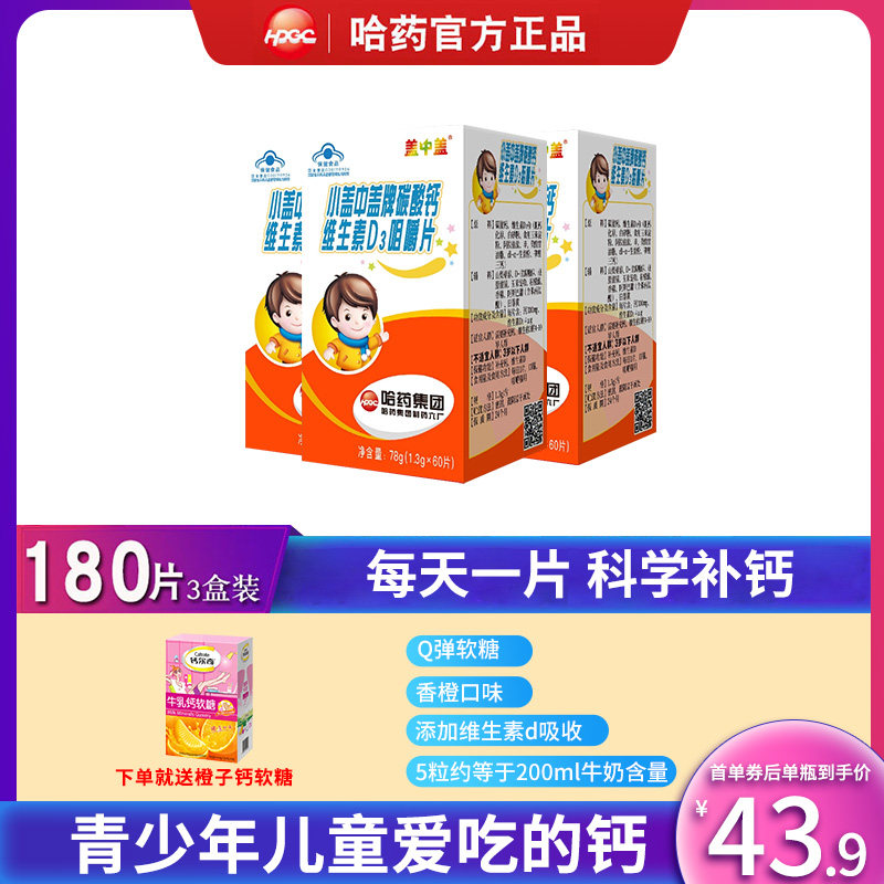 新盖中盖钙片青少年儿童成长3岁6岁以上补钙咀嚼片天猫同官方正品