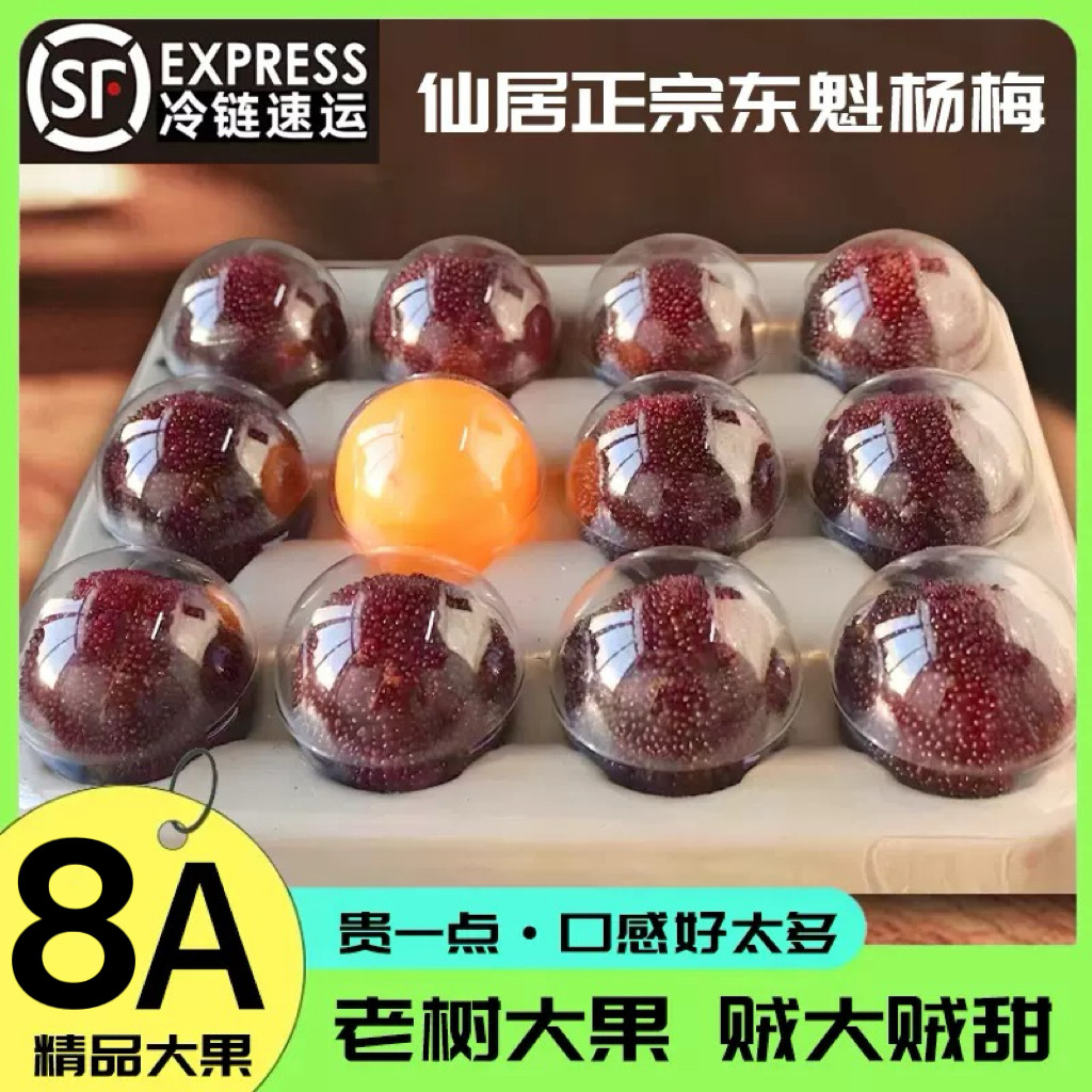 【8A】正宗仙居东魁杨梅孕妇新鲜特甜水果冷链现摘现发