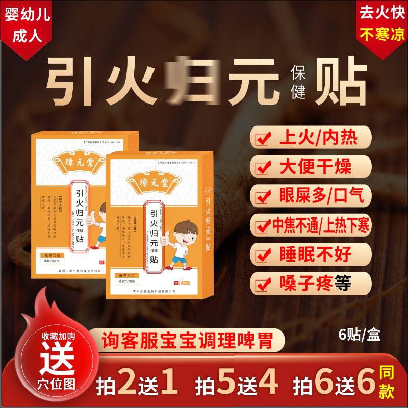 璋元堂引火归元婴幼儿内热保健贴