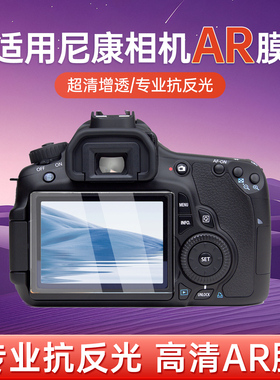 适用尼康Nikon相机AR膜D750/D850屏幕贴膜ZF/Z8/Z9 Z30 D5300 D7200 D3200 Z63保护膜防反光ZFCV  Z711