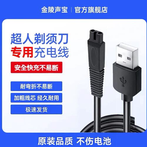 适用超人剃须刀USB充电线