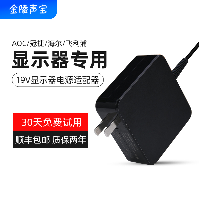 金陵聲寶 19v1.31a AOC飛利浦台式顯示器電源適配器充電器變壓器電源線火牛顯示屏2.1A 1.58A充電線1.84A在類目 電腦硬件/顯示器/電腦周邊, 顯示器&支架, 顯示器配件中 - 來自Buy2taobao.com提供專業的淘寶代購服務
