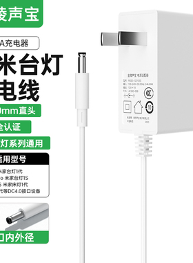 适用小米台灯充电器米家台灯1代/MJTD01YL/1S/PRO米家台灯2代/2S/床头灯1代/床头灯2代12V1A电源适配器