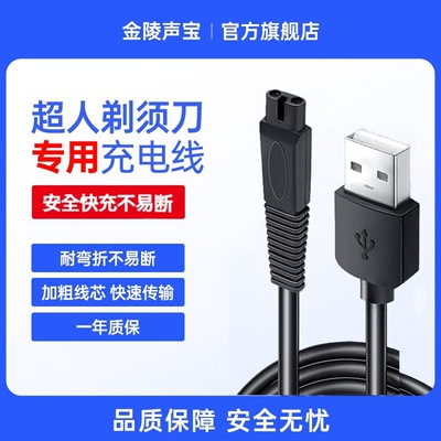适用超人剃须刀充电线
