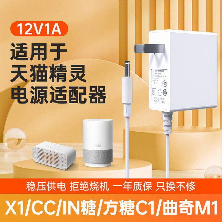 适用天猫精灵智能音箱方糖R2 X1 C1充电源适配器线插头圆孔非原装配件C1/x1/cc10/cc7/CCL曲奇M1 12V1A3C认证