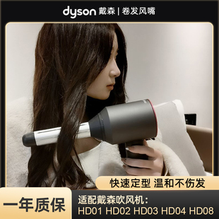 适用于戴森吹风机卷发棒HD08 04卷发配件卷发风嘴防炸毛防飞翘
