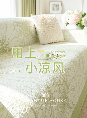 蔓小棉夏季冰丝凉席沙发盖巾