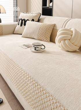 M.life 现代轻奢雪尼尔沙发垫高级感客厅沙发套罩布巾防滑四季款