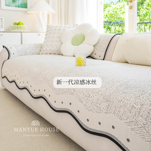 M.life简约家用冰丝沙发垫