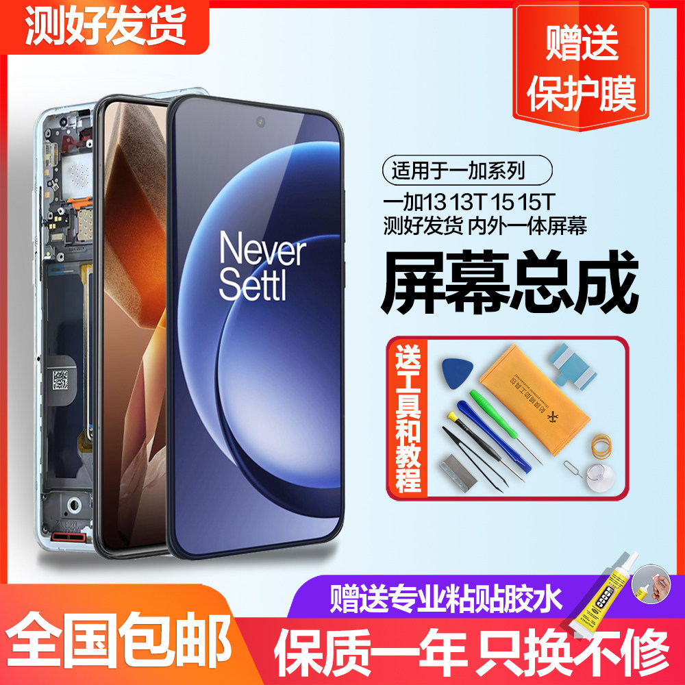 个元原装适用于一加13屏幕总成13t 一加15手机Oneplus 1+15t内外