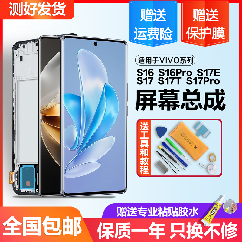 适用于vivos16pro屏幕总成原装s17 s17pro s17e s17t手机内外带框