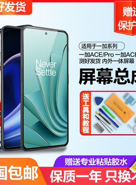 个元适用一加ACE屏幕总成ACE2V内外液晶ACE 2 PRO手机OneplusACE