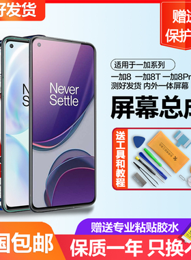 适用一加8屏幕总成8t 一加8pro液晶1+8t手机触摸Oneplus一加9带框