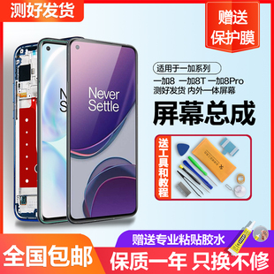 适用一加8屏幕总成8t 一加8pro液晶1+8t手机触摸Oneplus一加9带框