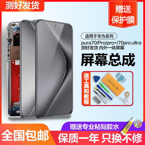 个元适用于华为Pura70屏幕总成Pura70pro+ 手机触摸P70 proultra