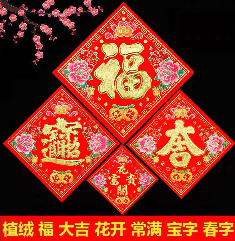 2026年新年装饰贴画用品春节植绒福字贴门贴 高档植绒福字福字贴,节庆用品/礼品,福字/窗花/窗贴,淘宝优惠券,粉丝福利购,淘宝优惠卷