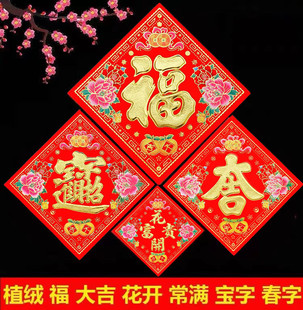 饰贴画用品春节植绒福字贴门贴 2025年新年装 高档植绒福字福字贴