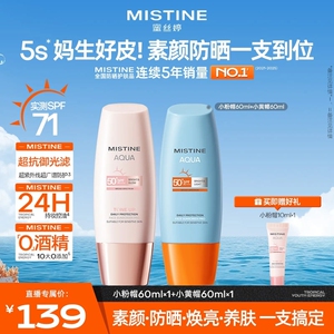【明星套组】MISTINE小黄帽小粉帽养肤素颜防晒霜面部全身防紫外