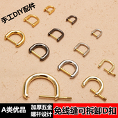 包包扣配件扣环D扣拧丝半圆扣免缝可拆卸包包卡扣背带扣五金配件