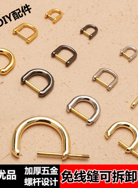 包包扣配件扣环D扣拧丝半圆扣免缝可拆卸包包卡扣背带扣五金配件
