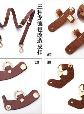 女包包改造配件龙镶包mini包肩带替换免打孔无损包包真皮改造皮扣
