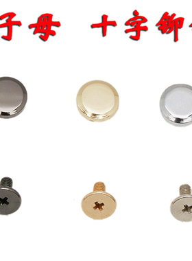 包配件子母铆钉十字铆钉子母螺丝对接螺丝可拆卸包扣包包箱包配件