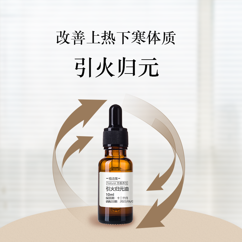 成人芳香养生引火归元油改善上热下寒虚不受补脚底涂抹高浓度
