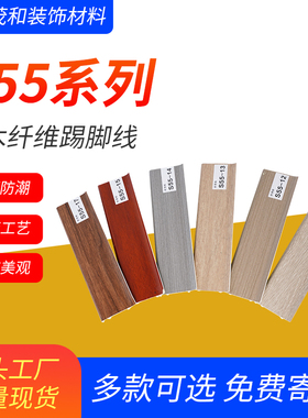 竹木纤维5.5CM踢脚线pvc仿木纹白色黑色工程款卡扣木塑简约地脚线