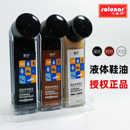 皇宇液体鞋油无色通用棕色黑色护理真皮保养油擦鞋神器高级皮鞋油