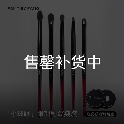 FDMT BY FANG 方方化妆刷博主同款眼影刷动物毛 5 支经典装