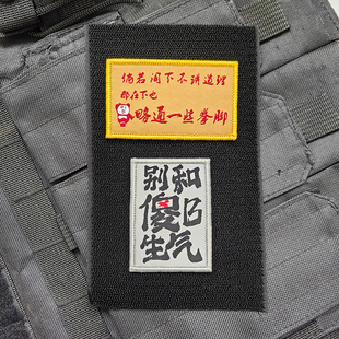 别和傻子生气略通拳脚我上早八魔术贴包贴DIY士气章包贴个性语录